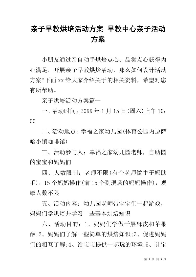 亲子早教烘培活动方案早教中心亲子活动方案