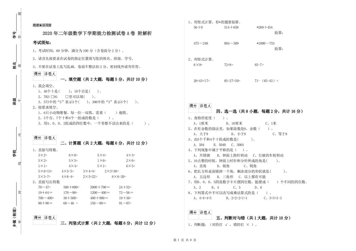 2020年二年级数学下学期能力检测试卷A卷-附解析