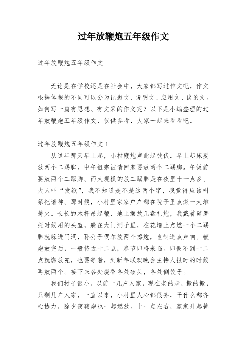 过年放鞭炮五年级作文