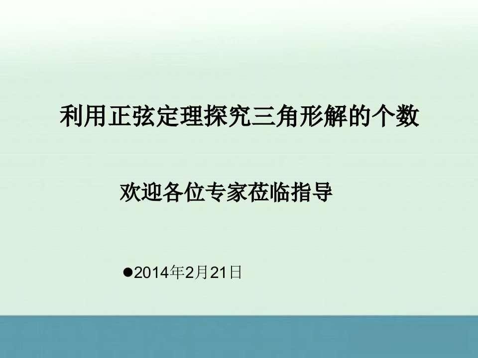 2014年安徽省合肥市32中高三数学复习课件：利用正弦定理探究三角形解的个数