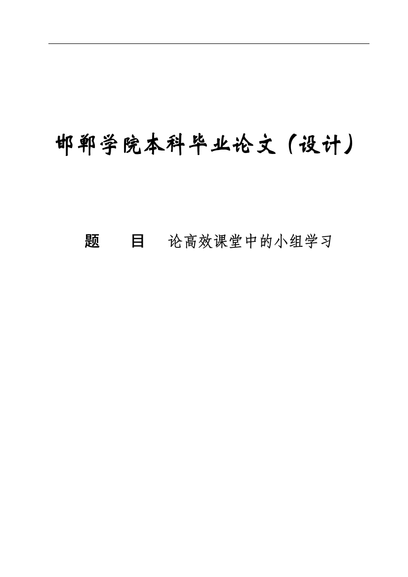 论高效课堂中的小组学习定稿本科毕设论文