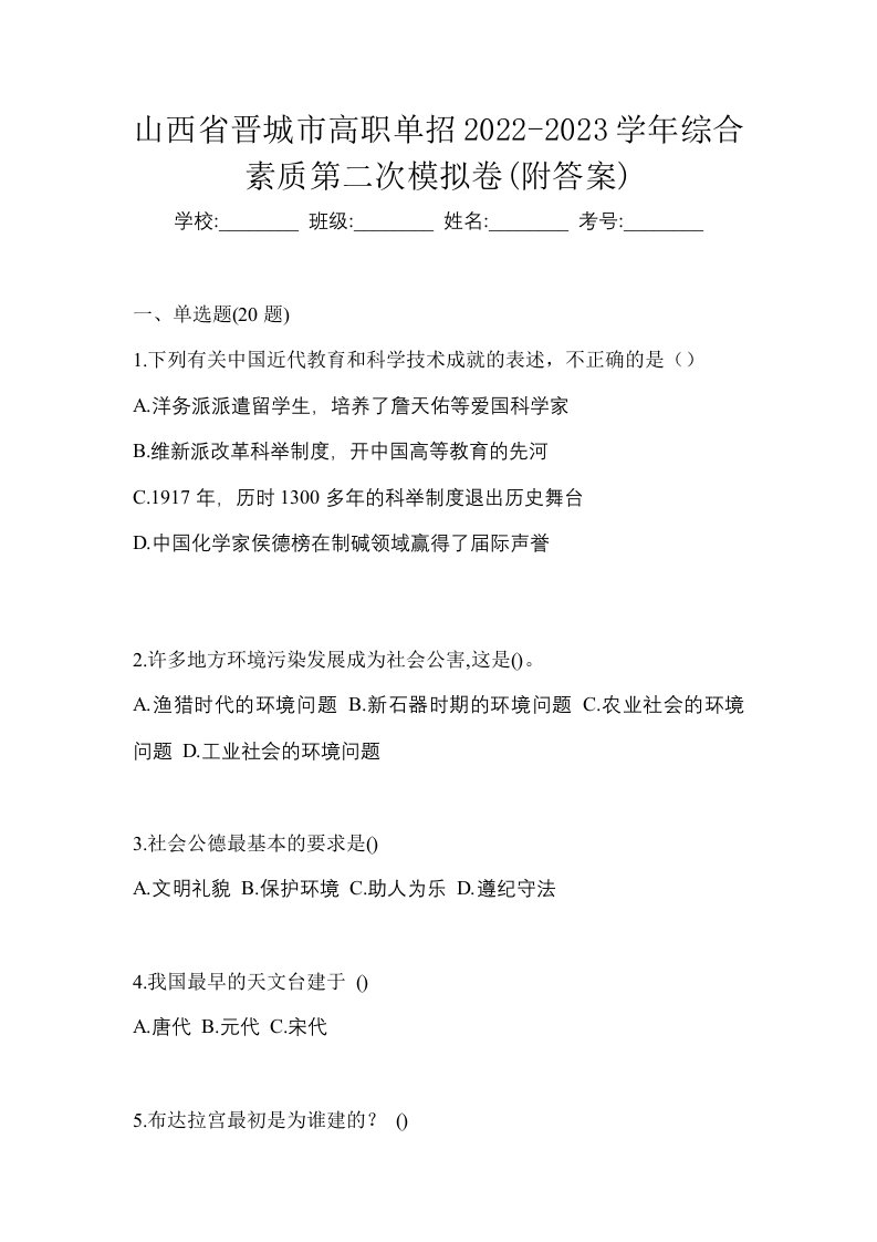 山西省晋城市高职单招2022-2023学年综合素质第二次模拟卷附答案