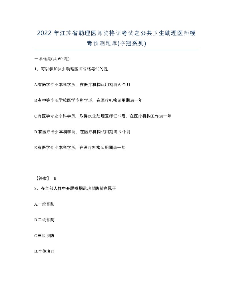 2022年江苏省助理医师资格证考试之公共卫生助理医师模考预测题库夺冠系列