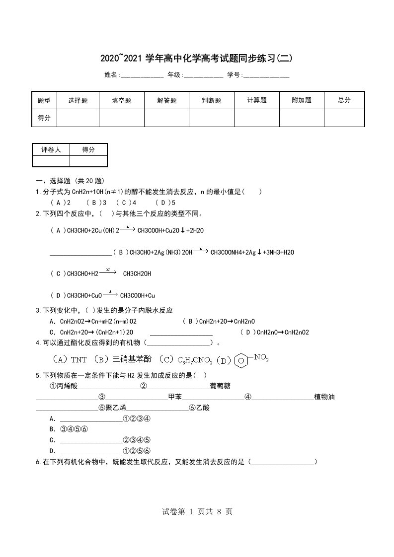 20202021学年高中化学高考试题同步练习二