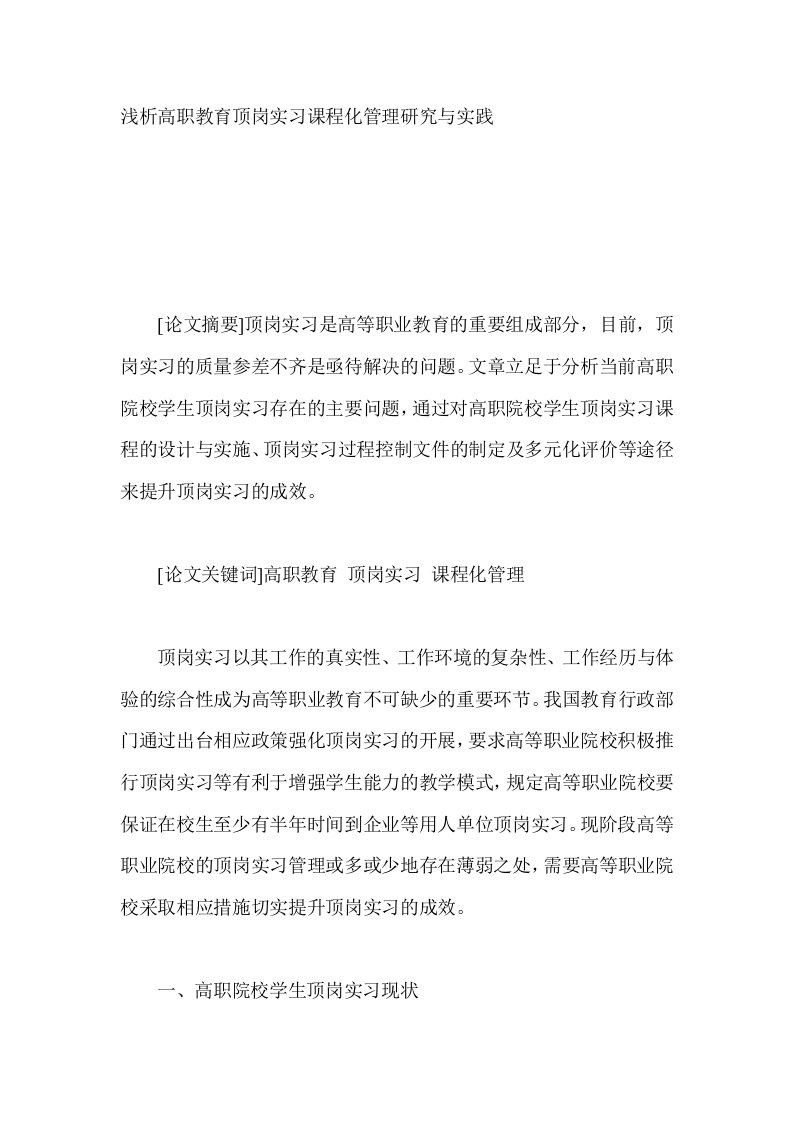 浅析高职教育顶岗实习课程化管理研究与实践