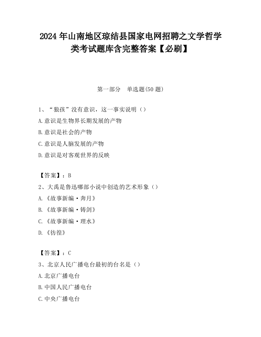 2024年山南地区琼结县国家电网招聘之文学哲学类考试题库含完整答案【必刷】