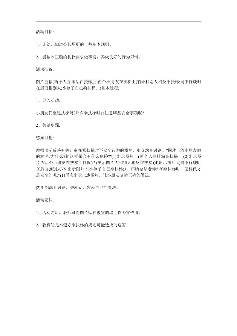 大班礼仪综合《乘扶梯》PPT课件教案参考教案