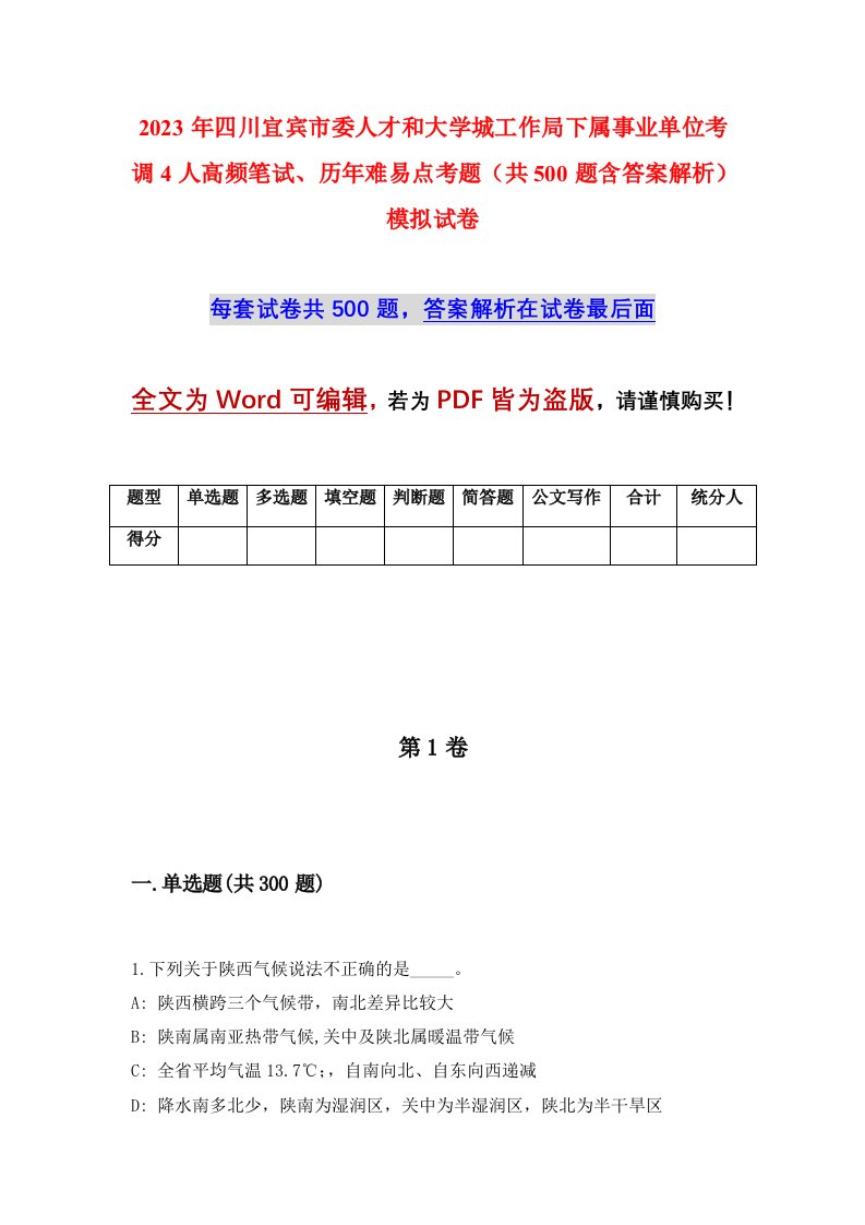 2023年四川宜宾市委人才和大学城工作局下属事业单位考调4人高频笔试历年难易点考题共500题含答案解析模拟试卷