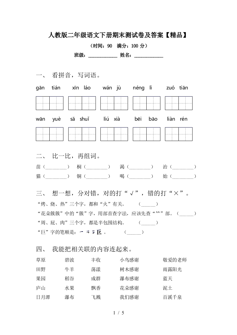 人教版二年级语文下册期末测试卷及答案【精品】