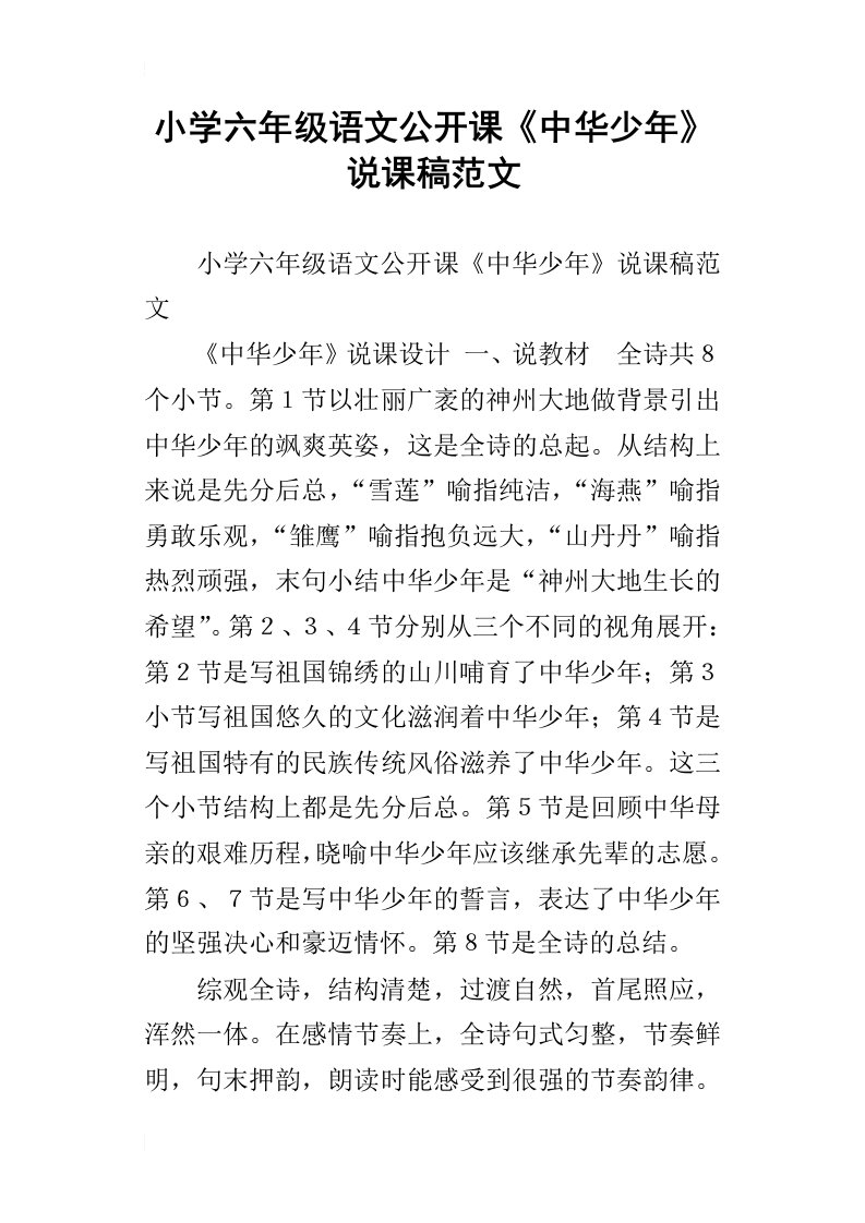 小学六年级语文公开课中华少年说课稿范文