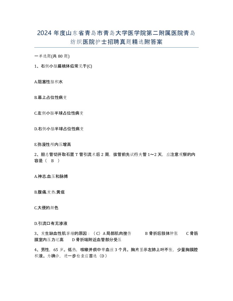 2024年度山东省青岛市青岛大学医学院第二附属医院青岛纺织医院护士招聘真题附答案