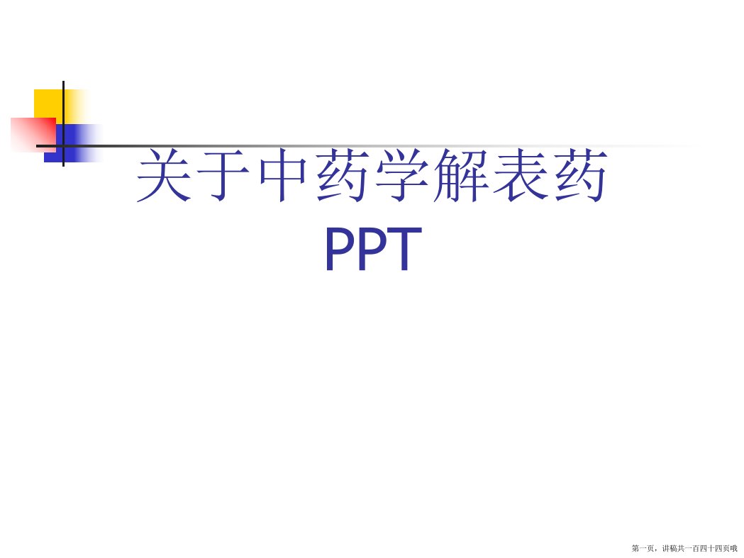 中药学解表药PPT