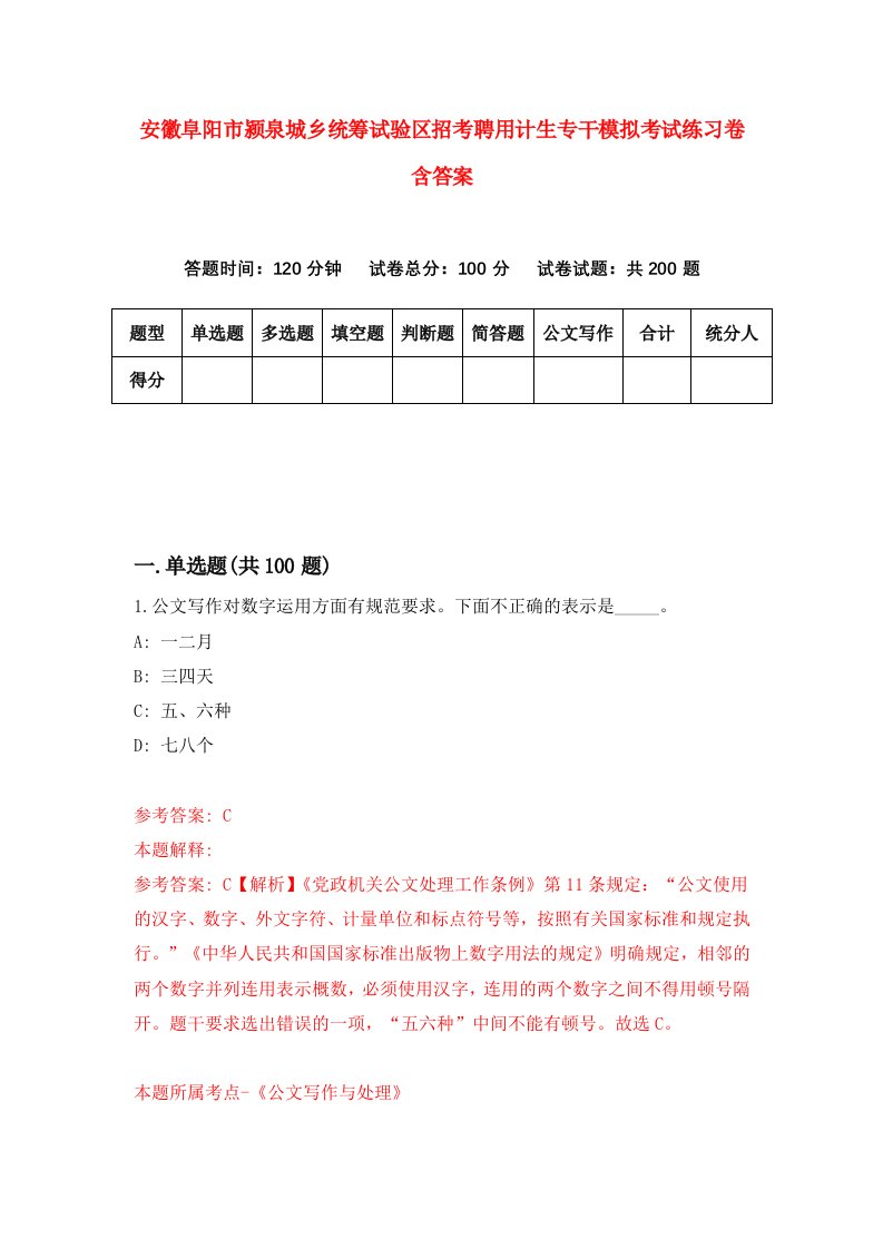 安徽阜阳市颍泉城乡统筹试验区招考聘用计生专干模拟考试练习卷含答案第4版