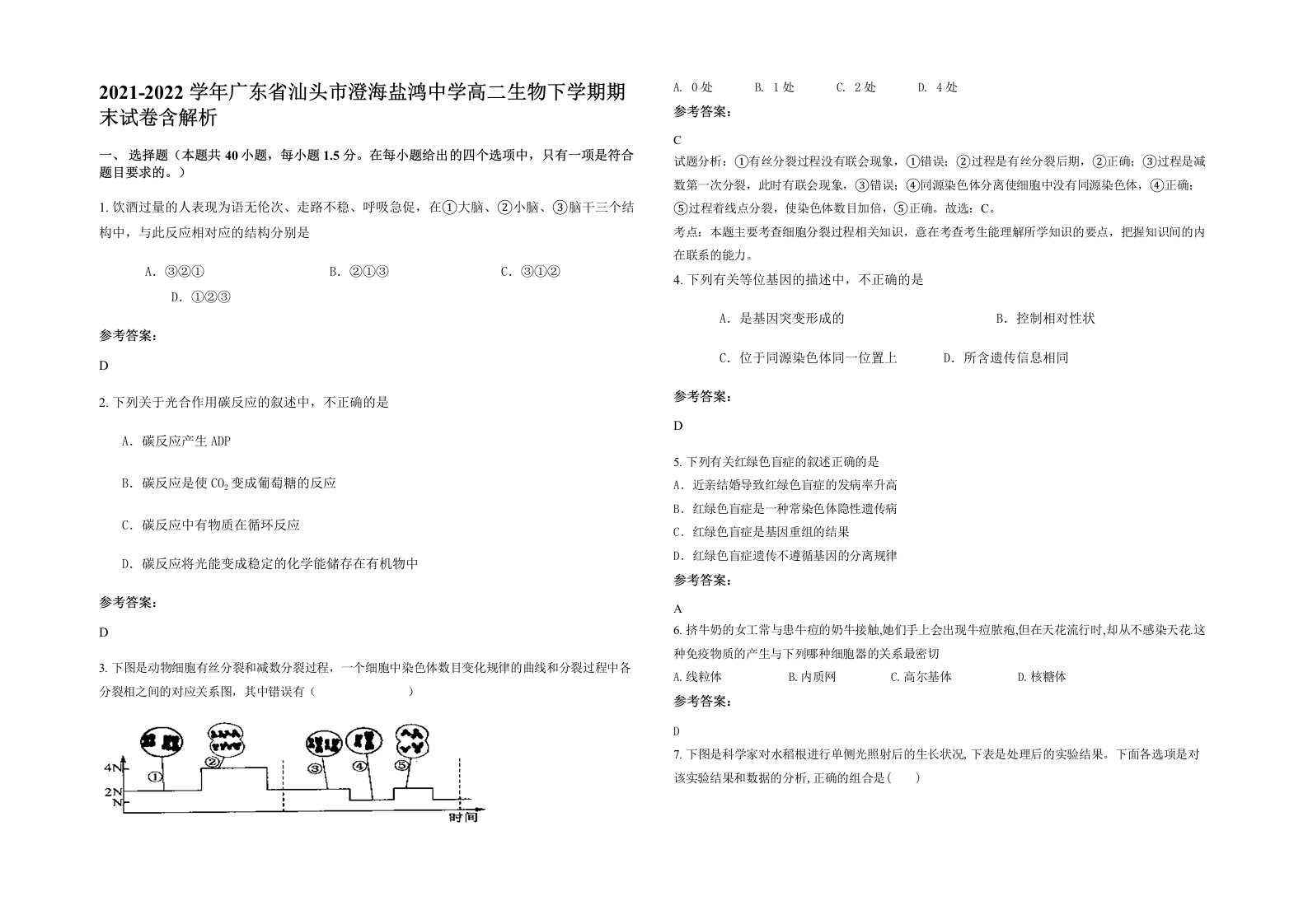 2021-2022学年广东省汕头市澄海盐鸿中学高二生物下学期期末试卷含解析