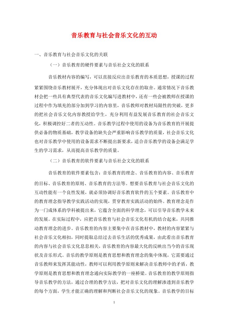 精编音乐教育与社会音乐文化的互动