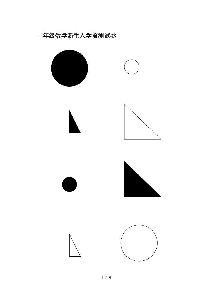 一年级数学新生入学前测试卷