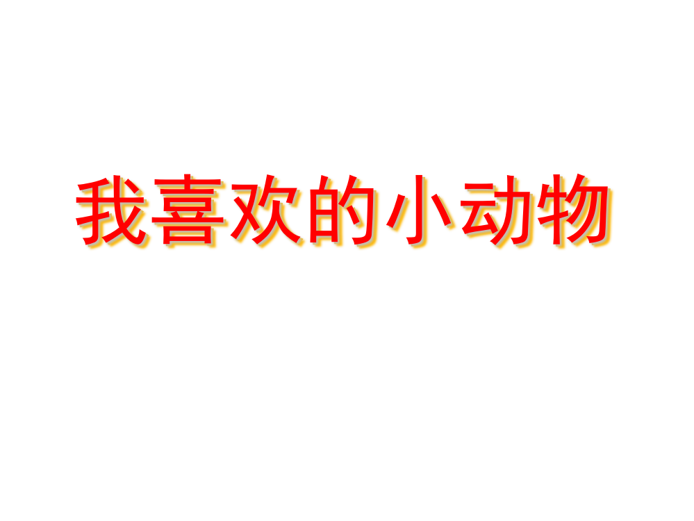 四级上册语文课件-第四单元习作《喜欢的小动物》人教新课标(共18张PPT)