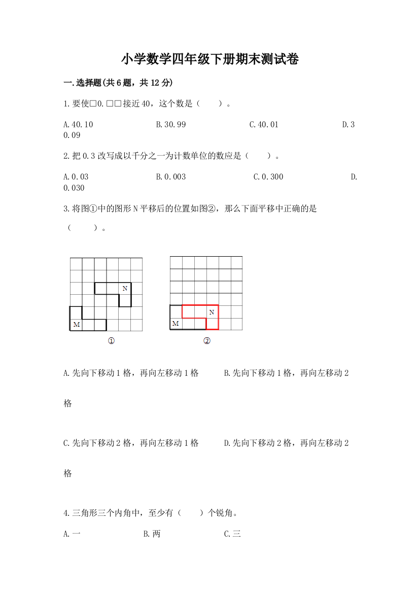 小学数学四年级下册期末测试卷及完整答案【考点梳理】