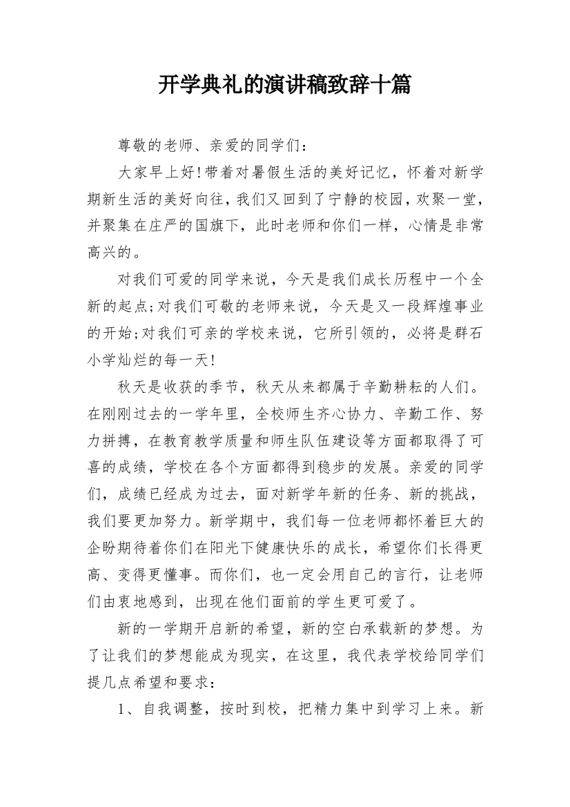 开学典礼的演讲稿致辞十篇