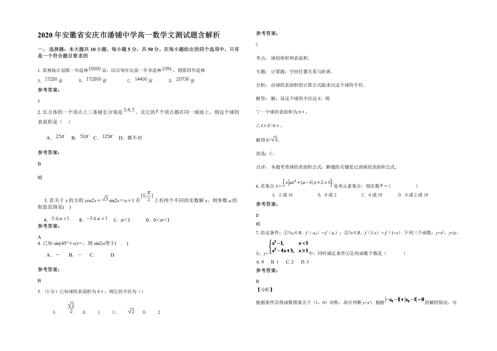 2020年安徽省安庆市潘铺中学高一数学文测试题含解析