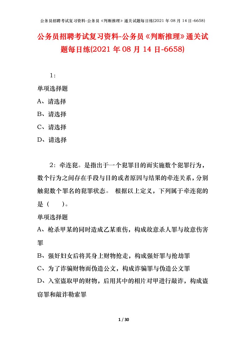 公务员招聘考试复习资料-公务员判断推理通关试题每日练2021年08月14日-6658