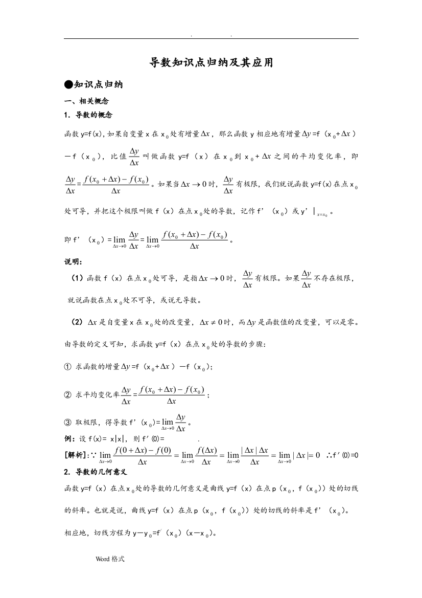 (完整版)高中数学导数与应用知识点汇总