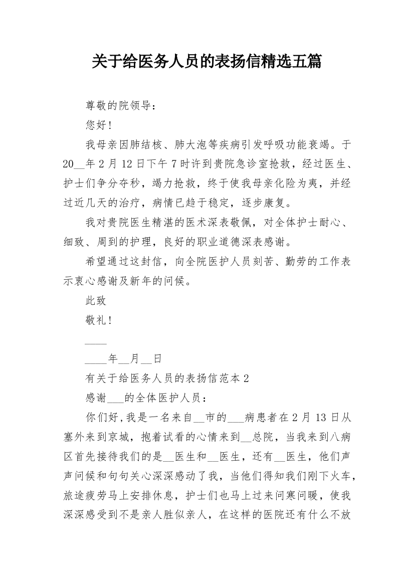 关于给医务人员的表扬信精选五篇