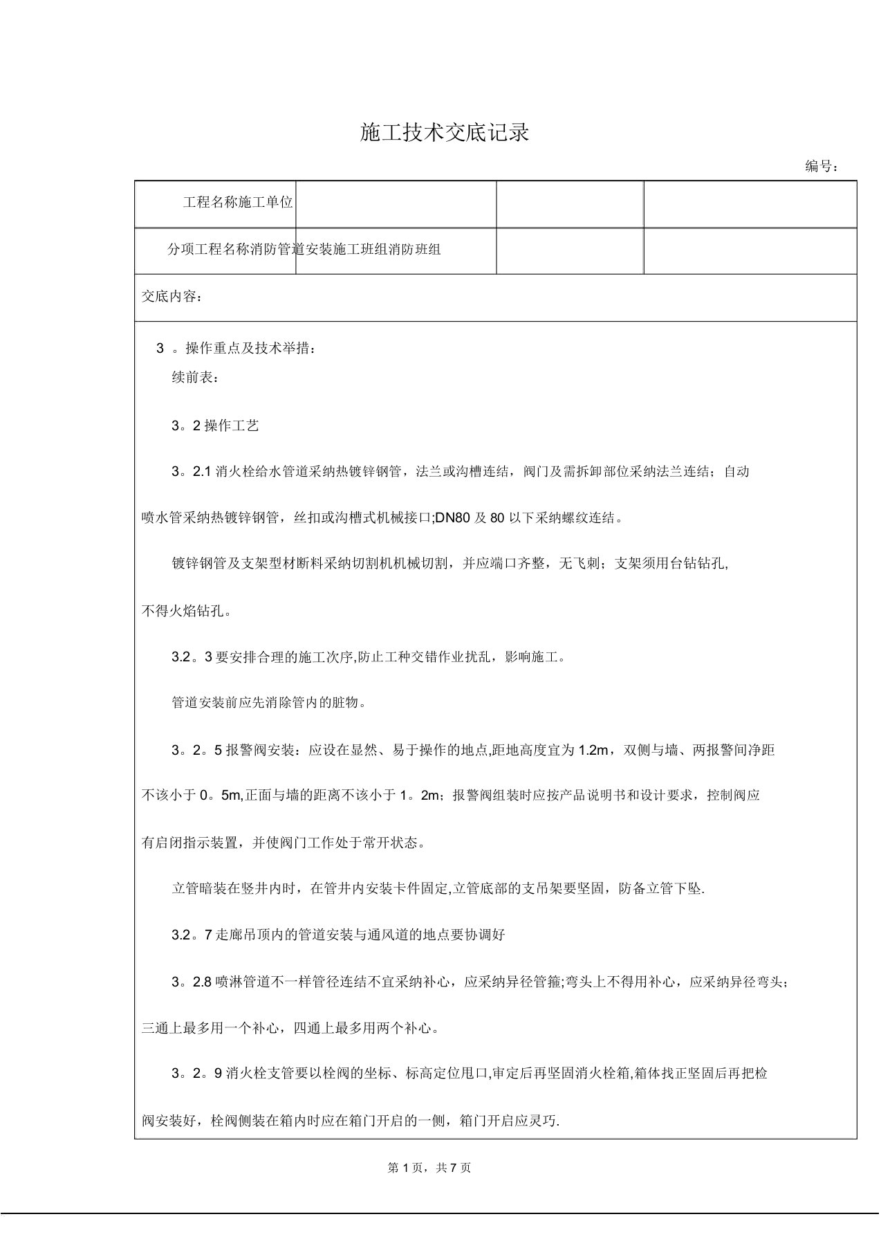 消防管道施工技术交底