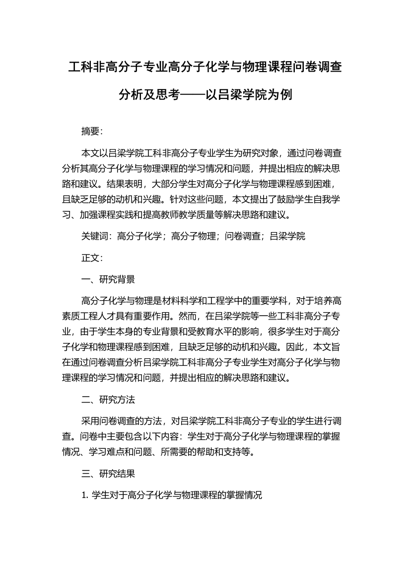 工科非高分子专业高分子化学与物理课程问卷调查分析及思考——以吕梁学院为例