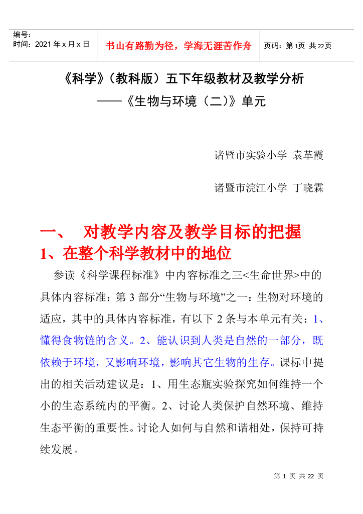 五下科学第三单元《生物与环境（二）》讲稿