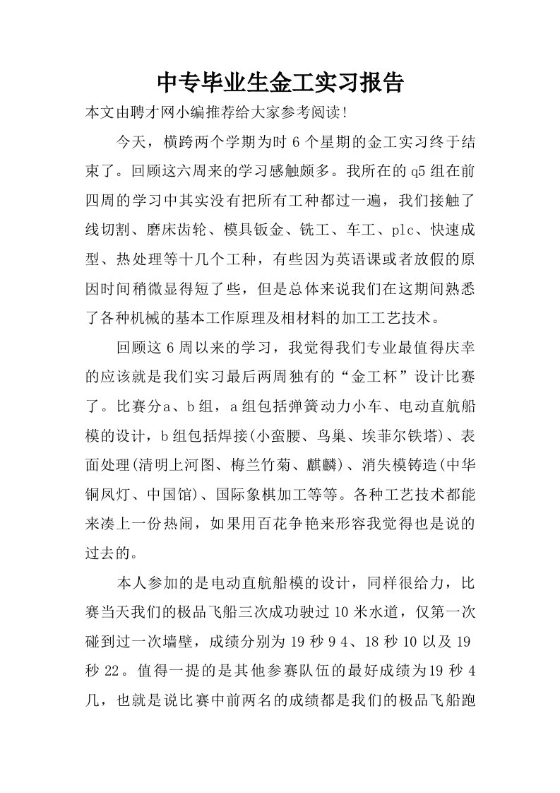 中专毕业生金工实习报告.doc