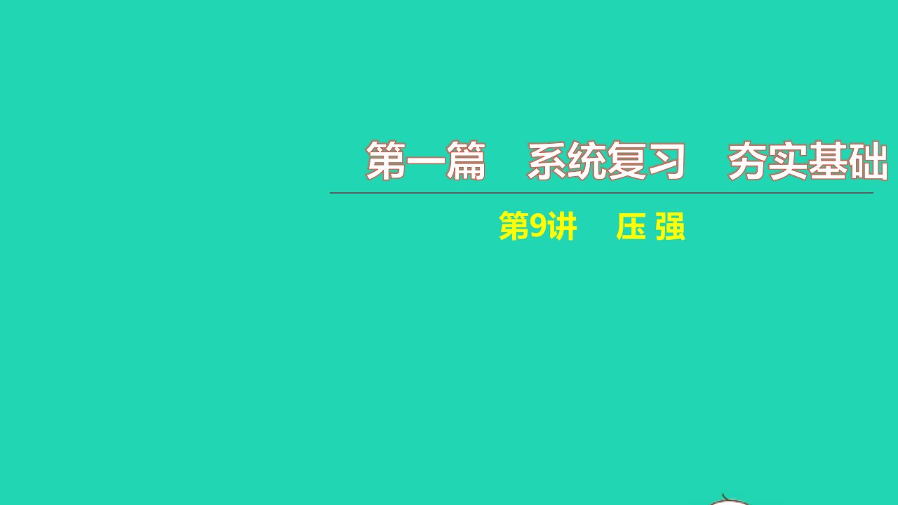 2021中考物理第一篇系统复习夯实基础第9讲压强讲本课件