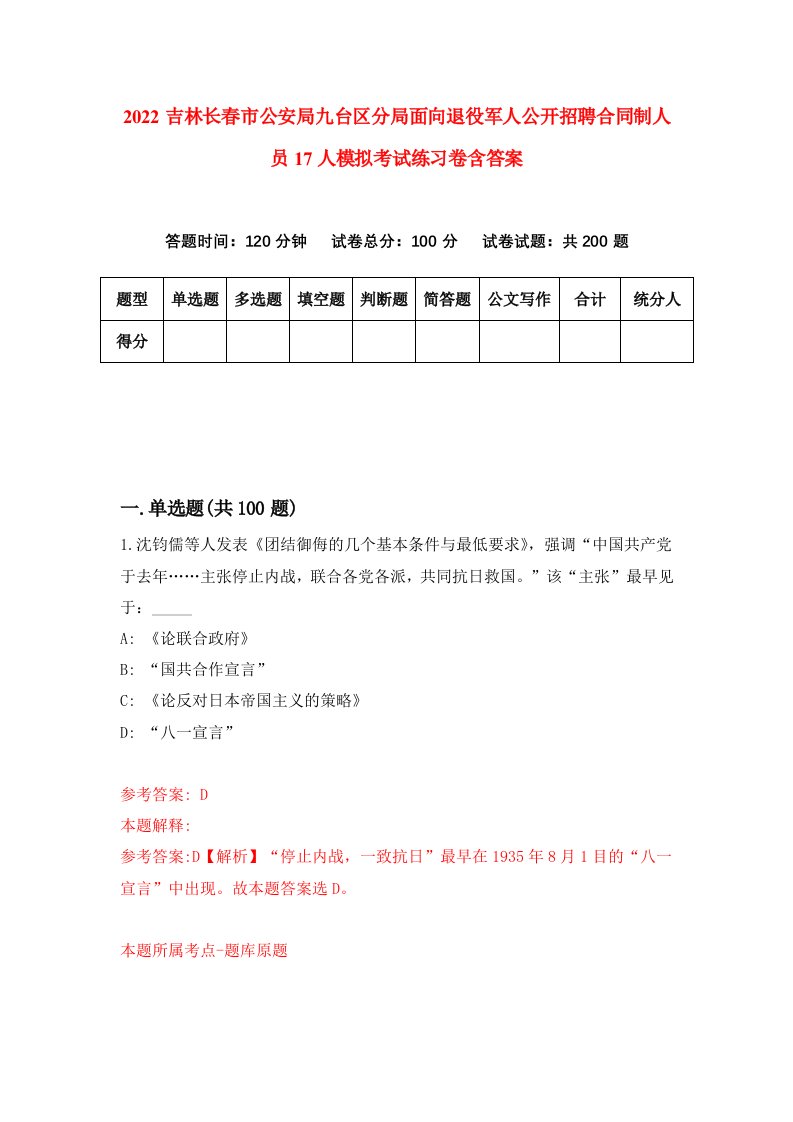 2022吉林长春市公安局九台区分局面向退役军人公开招聘合同制人员17人模拟考试练习卷含答案第0套