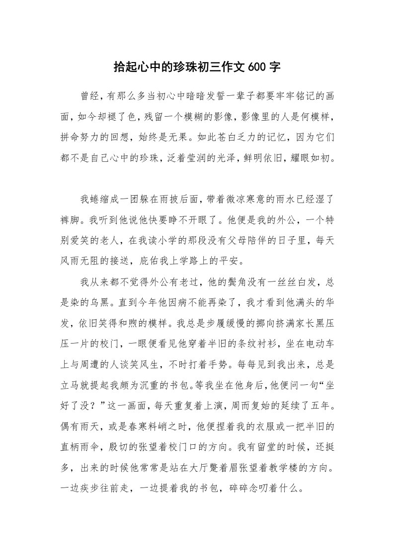 拾起心中的珍珠初三作文600字