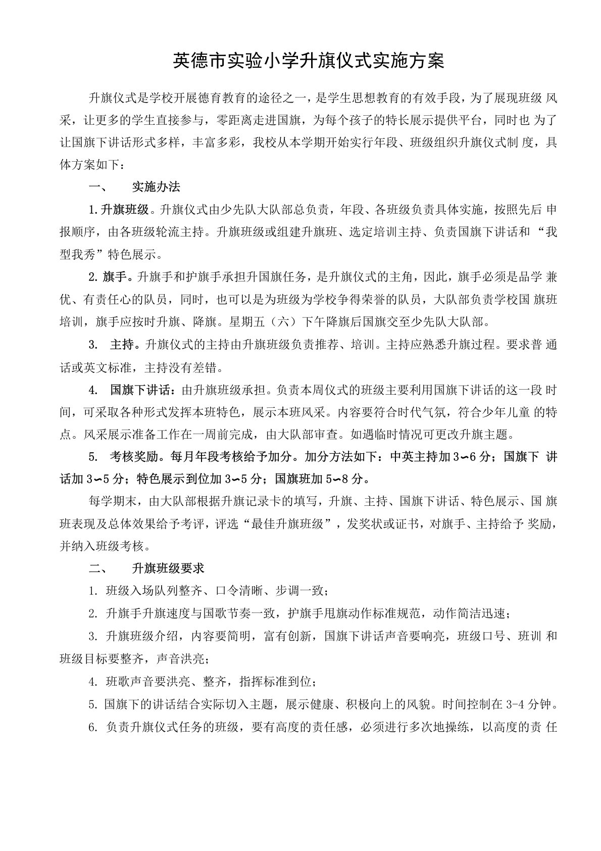 学校升旗仪式实施方案