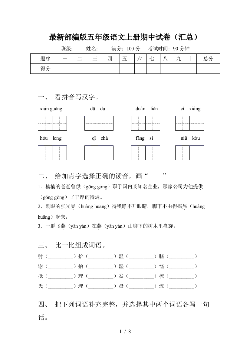 最新部编版五年级语文上册期中试卷(汇总)