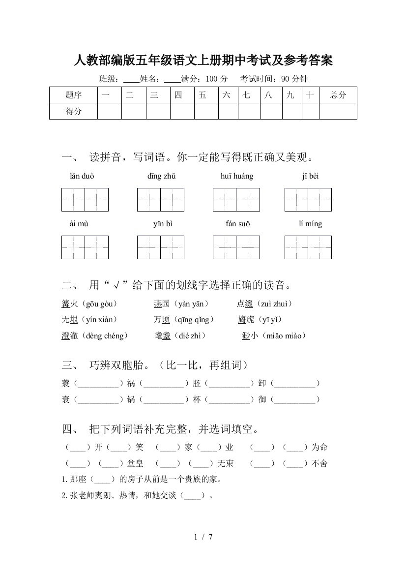 人教部编版五年级语文上册期中考试及参考答案