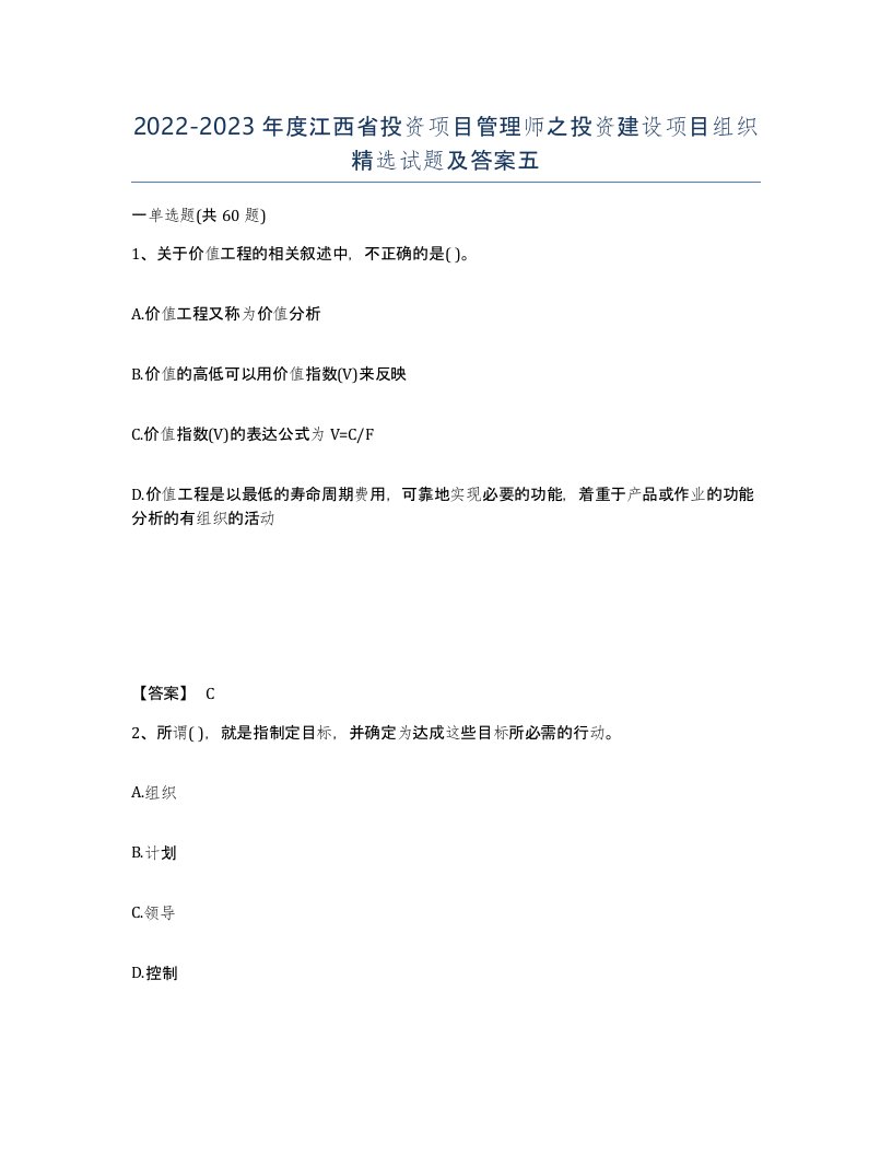 2022-2023年度江西省投资项目管理师之投资建设项目组织试题及答案五