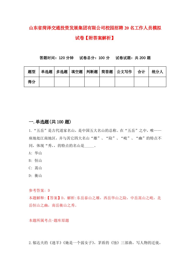 山东省菏泽交通投资发展集团有限公司校园招聘20名工作人员模拟试卷【附答案解析】0