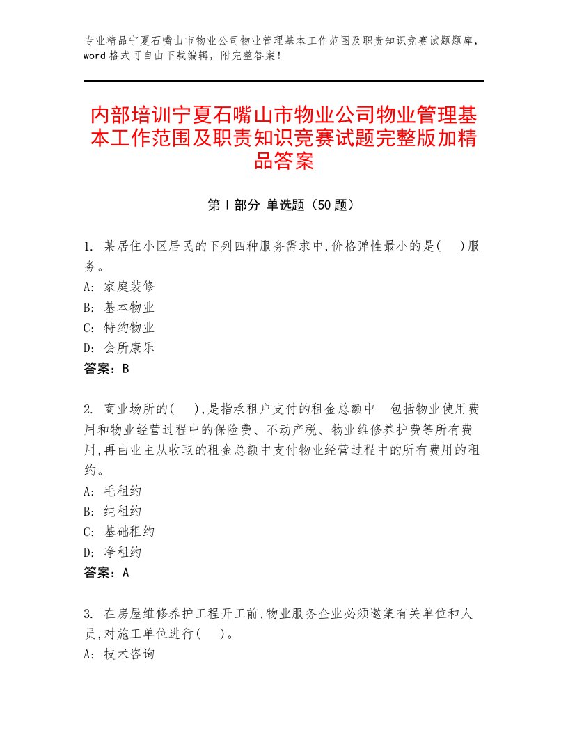 内部培训宁夏石嘴山市物业公司物业管理基本工作范围及职责知识竞赛试题完整版加精品答案