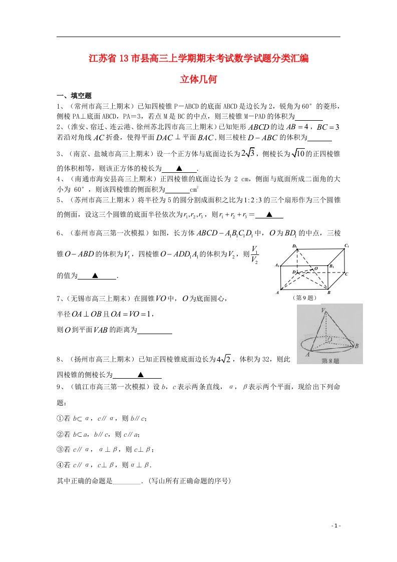 江苏省13市县高三数学上学期期末考试试题分类汇编