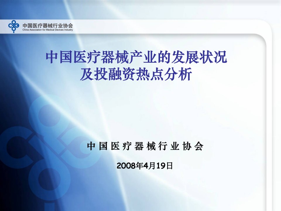 中国医疗器械产业的发展状况及投融资热点分析[精品