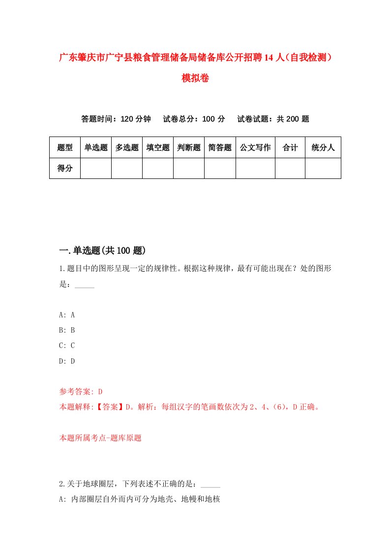 广东肇庆市广宁县粮食管理储备局储备库公开招聘14人自我检测模拟卷第3次