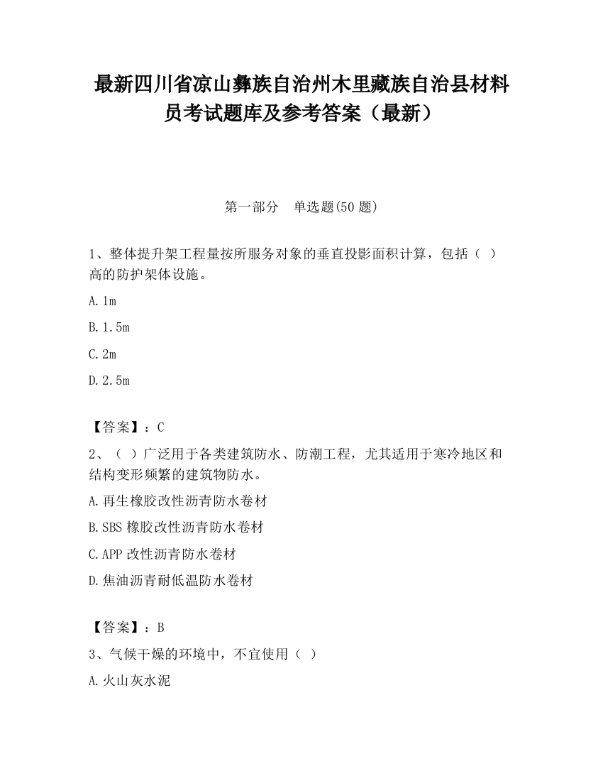 最新四川省凉山彝族自治州木里藏族自治县材料员考试题库及参考答案（最新）