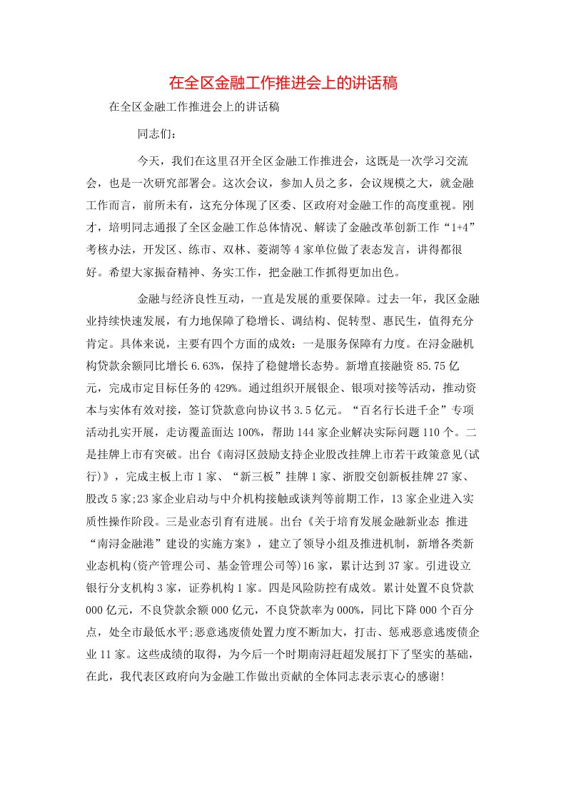 讲话发言-在全区金融工作推进会上的讲话稿