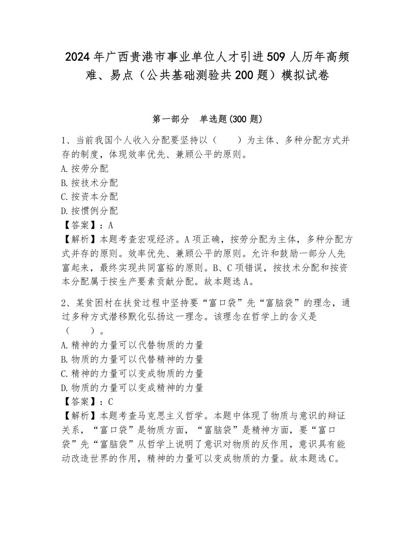 2024年广西贵港市事业单位人才引进509人历年高频难、易点（公共基础测验共200题）模拟试卷附参考答案（模拟题）