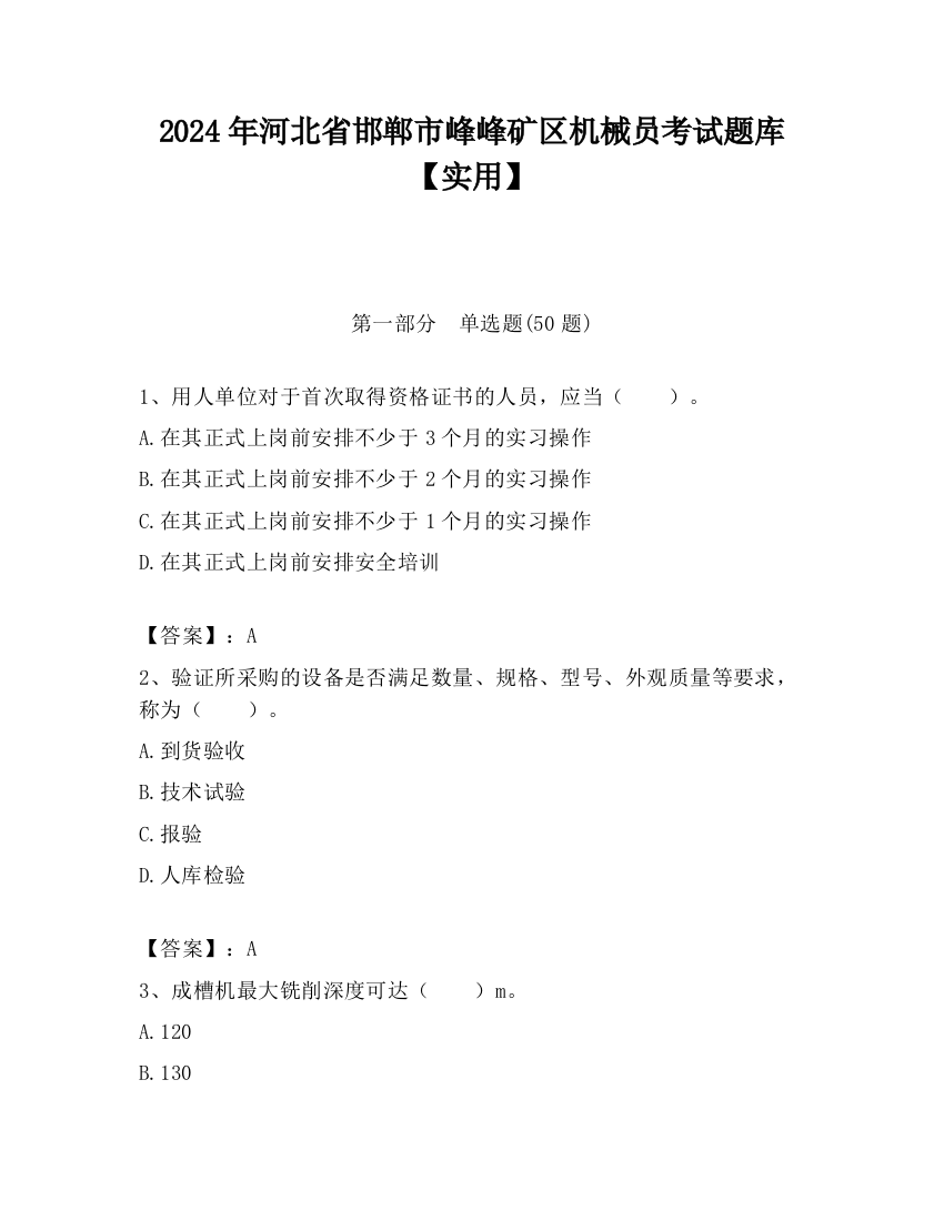 2024年河北省邯郸市峰峰矿区机械员考试题库【实用】