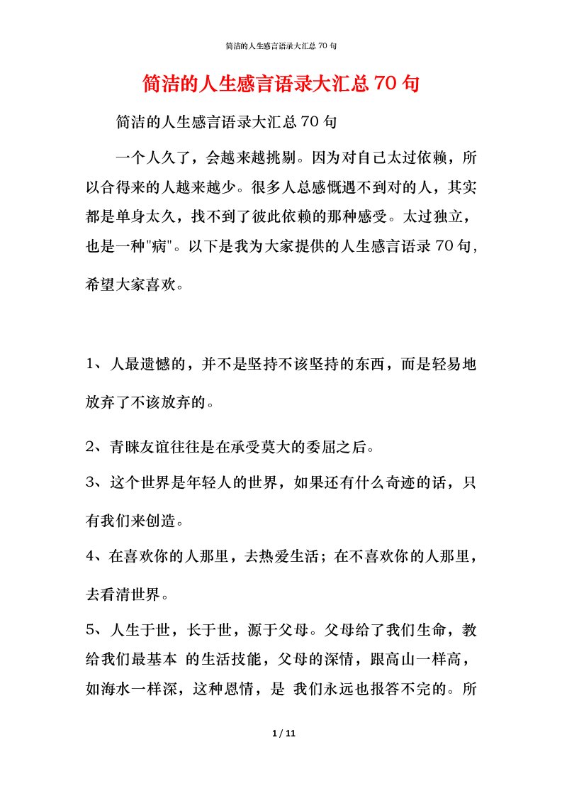 简洁的人生感言语录大汇总70句