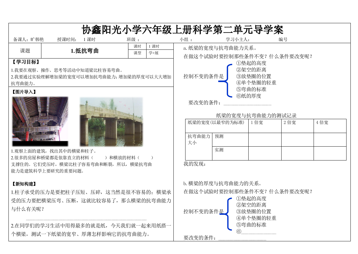 科学六年级上册第二单元抵抗弯曲导学案