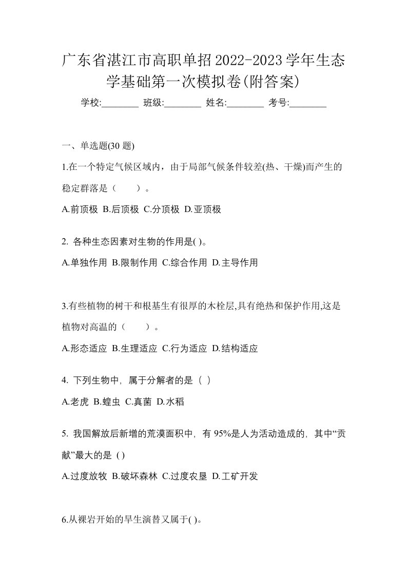 广东省湛江市高职单招2022-2023学年生态学基础第一次模拟卷附答案